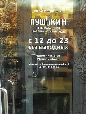 Пушкин Пиво